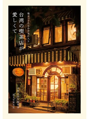 cover image of 台湾の喫茶店が愛しくて：地元っ子たちのお気に入り